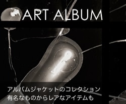 ART ALBUM - アルバムジャケットのコレクション。有名なものからレアなアイテムも