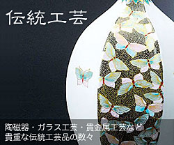 伝統工芸 - 陶磁器・ガラス工芸・貴金属工芸など 貴重な伝統工芸品の数々