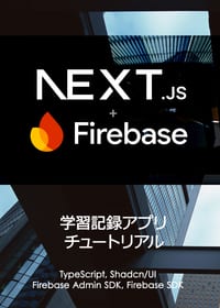 Next.js + Firebaseによる学習記録アプリ チュートリアルの表紙