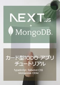 Next.js + MongoDB カード型TODOアプリの表紙