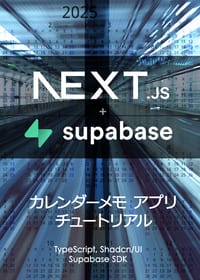 Next.js + Supabase カレンダーメモアプリの表紙