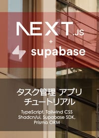 Next.js + Supabase タスク管理アプリの表紙