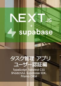 Next.js + Supabase タスク管理アプリ ユーザー認証編の表紙
