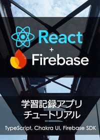 React + Firebaseによる学習記録アプリ チュートリアルの表紙