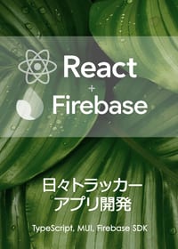 React + Firebase 日々トラッカーアプリ開発の表紙